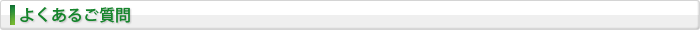 よくあるご質問