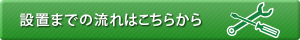 設置までの流れはこちらから