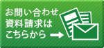 お問い合わせ・資料請求はこちらから