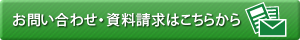 お問い合わせ・資料請求はこちらから