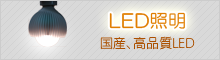 LED照明製品サイトへ