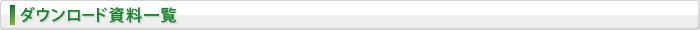 ダウンロード資料一覧