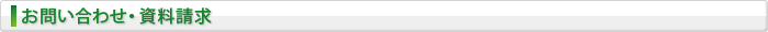 お問い合わせ・資料請求