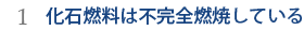 1.化石燃料は不完全燃焼している