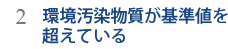 2.環境汚染物質が基準値を超えている