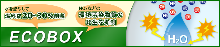 水を燃やして燃料費20％～30％削減