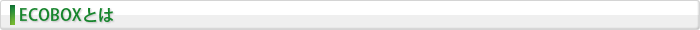 ECOBOXとは