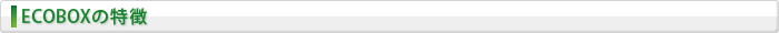 ECOBOXの特徴