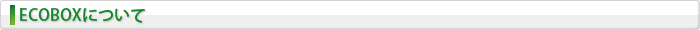 ECOBOXについて