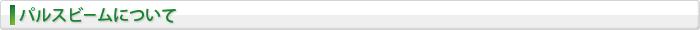 パルスビームについて