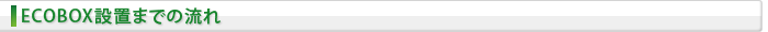 ECOBOX設置までの流れ