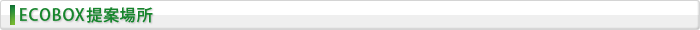 ECOBOX提案場所
