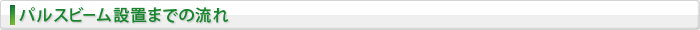 パルスビーム設置までの流れ