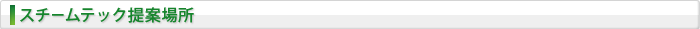 スチームテック提案場所