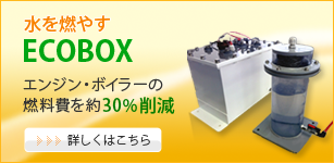 水を燃やすECOBOX　エンジン・ボイラーの燃料費を約30%削減