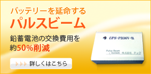 バッテリーを延命するパルスビーム　鉛蓄電池の交換費用を約50%削減