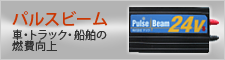 車・トラック・船舶の燃費向上　パルスビーム
