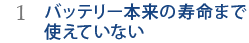 1.バッテリー本来の寿命まで使えていない