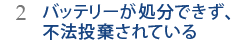 2.バッテリーが処分できず、不法投棄されている