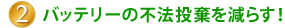 2.バッテリーの不法投棄を減らす！