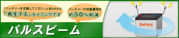 バッテリーの交換費用を約50％削減