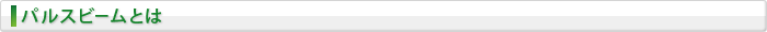 パルスビームとは