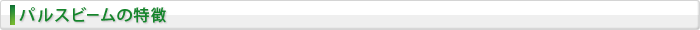 パルスビームの特徴