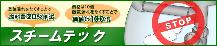 スチームテックを使用して蒸気漏れをなくすことで燃料費20%削減