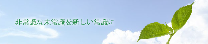 ゆかわの製品で非常識な未常識を新しい常識に