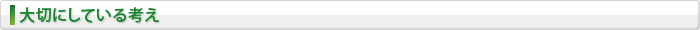 大切にしている考え
