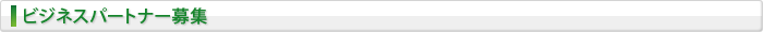 ビジネスパートナー募集